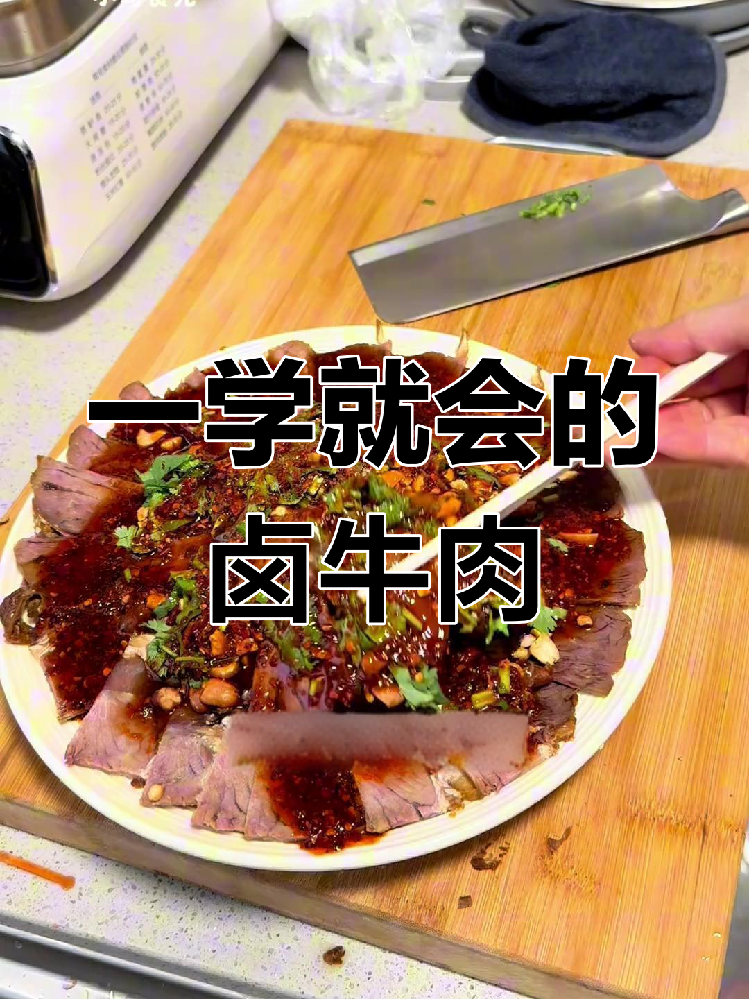 卤牛肉这样做,一次搞定多种做法,味道超赞!