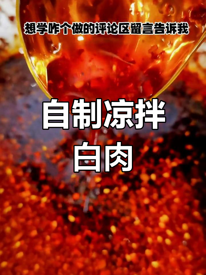 成都凉拌白肉,家常做法也能如此美味