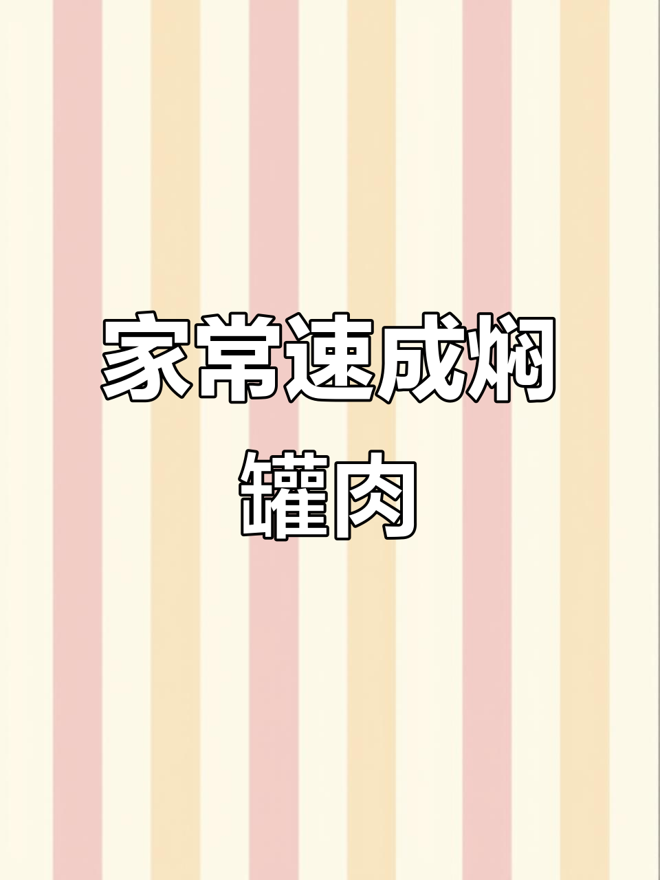 信阳特色闷罐肉,家庭版快速做法大揭秘