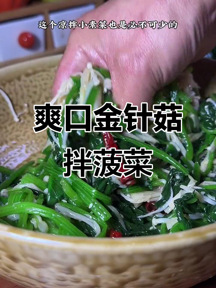 金针菇拌菠菜,清爽又美味!学会这道凉菜,夏天必备