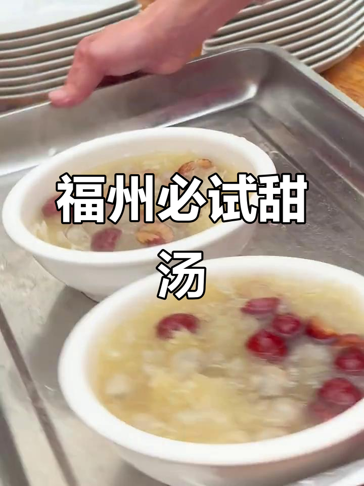 福州传统甜汤,酒席必备的“赶猫”美味