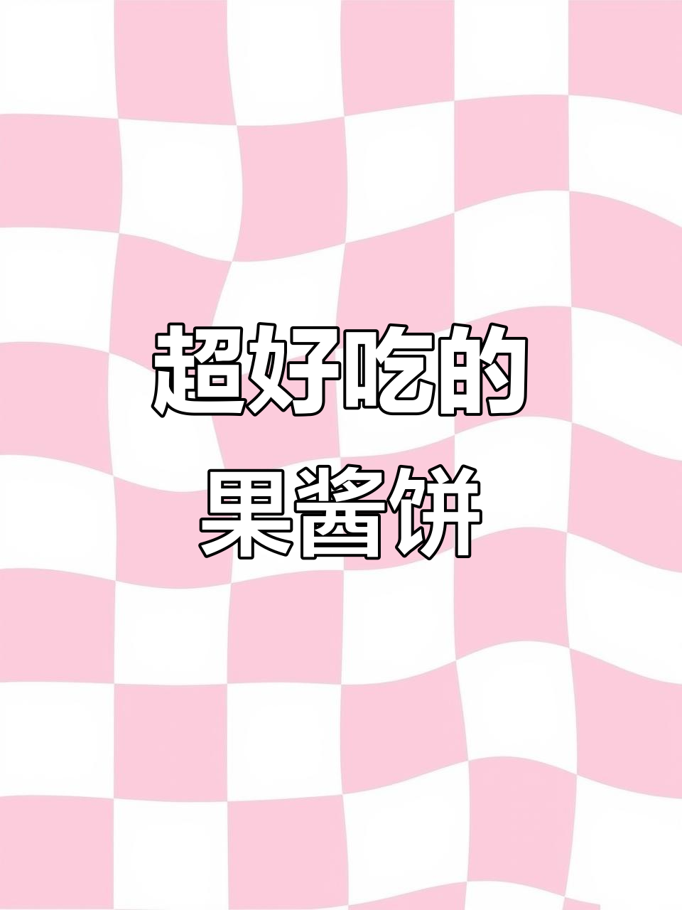 每次必囤的果酱夹心饼干,蓝莓味超赞!