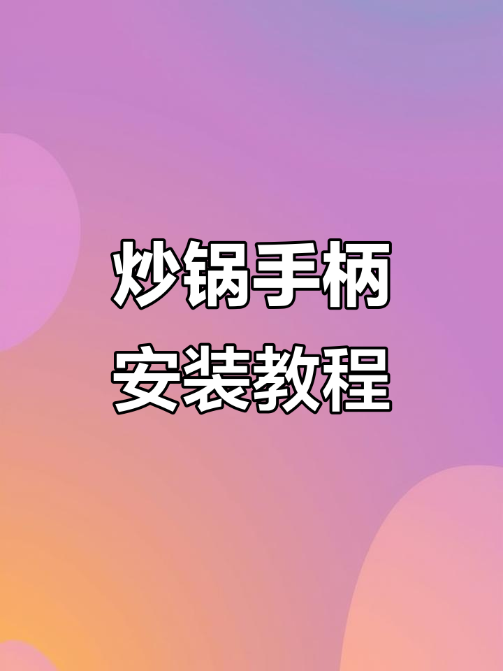 慕珐琅炒锅手柄安装全攻略,轻松搞定!
