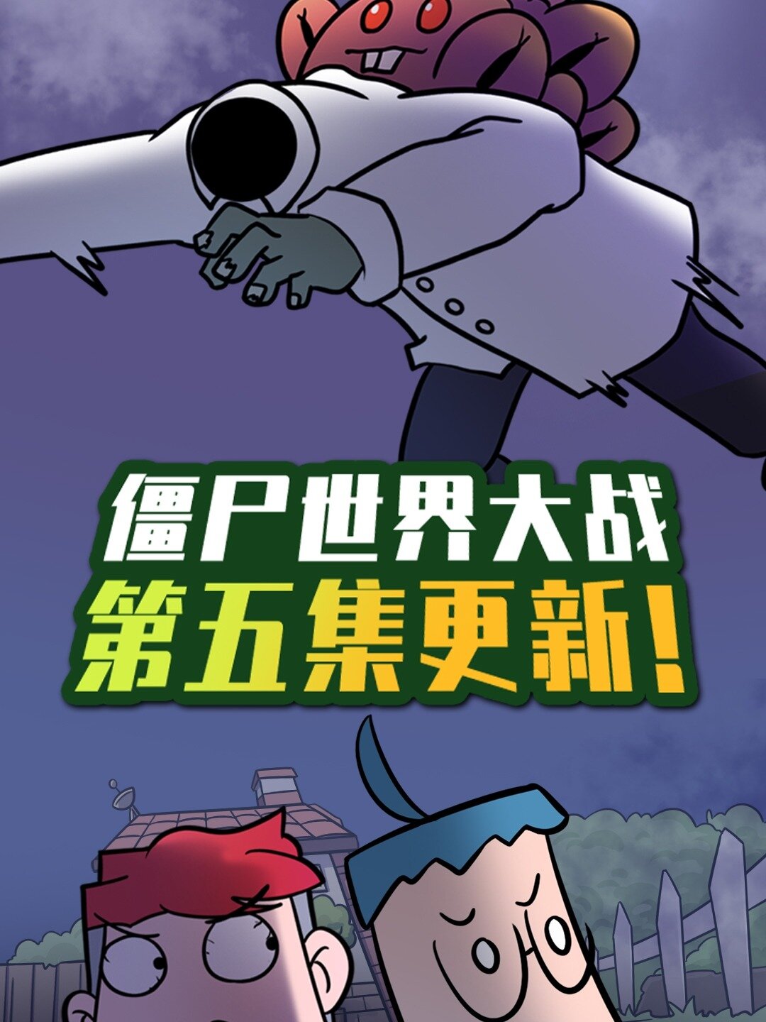 吃鸡爆笑兄弟之僵尸世界大战