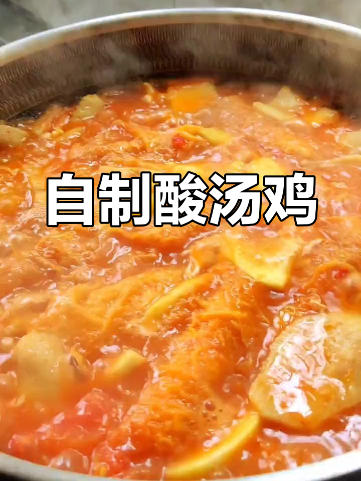 酸汤鸡的家常做法,口味随你调