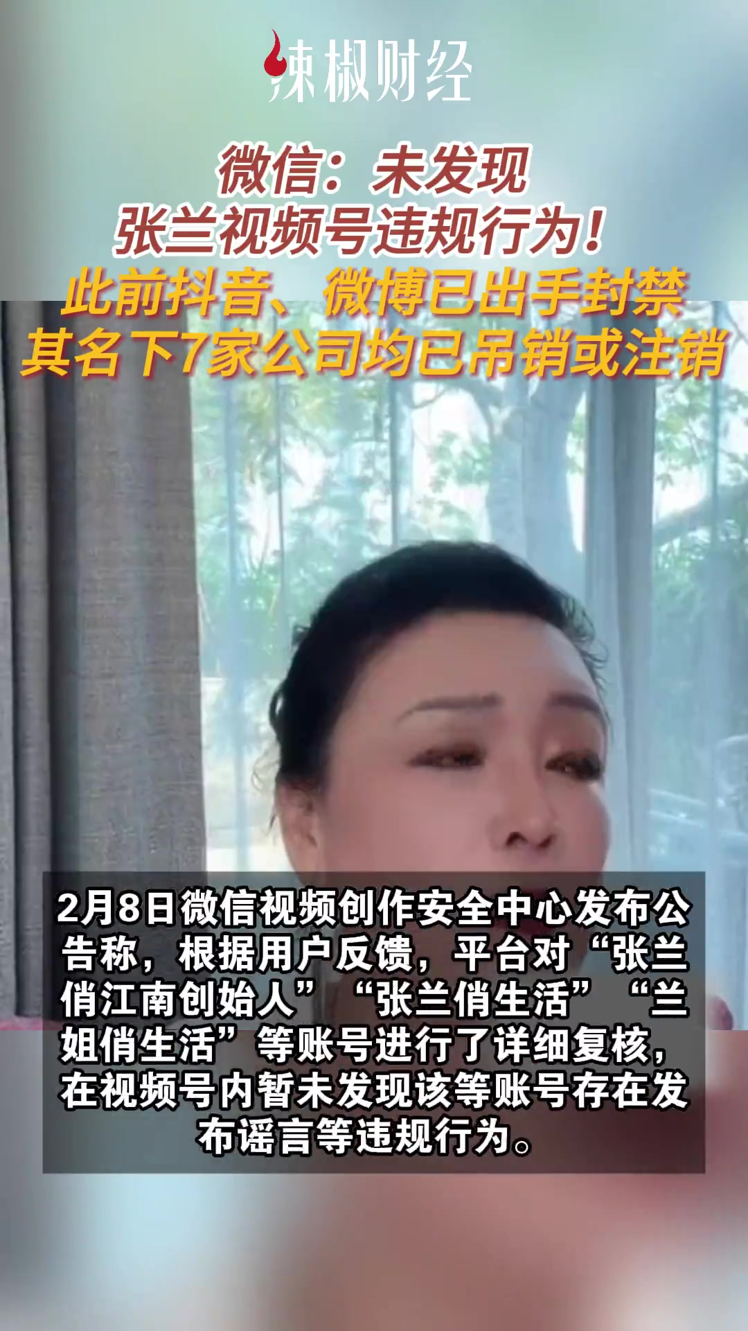 微信:未发现张兰视频号违规行为!此前抖音、微博已出手;张兰名下公司均已吊销或注销