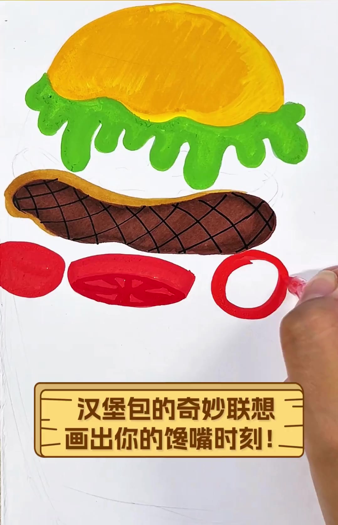汉堡包的奇妙联想,画出你的馋嘴时刻!