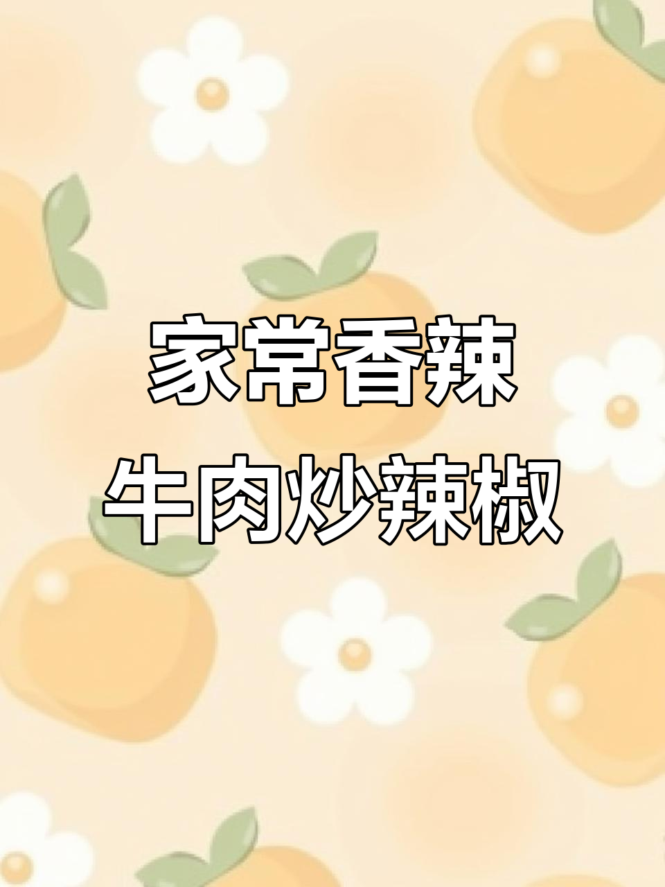 香辣牛肉炒辣椒,家常下饭新做法