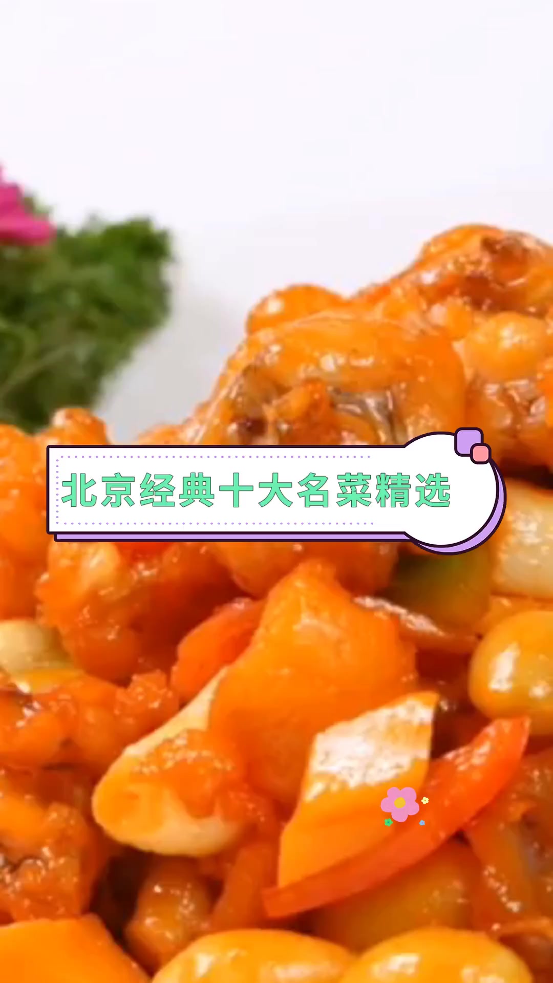 北京经典十大名菜精选