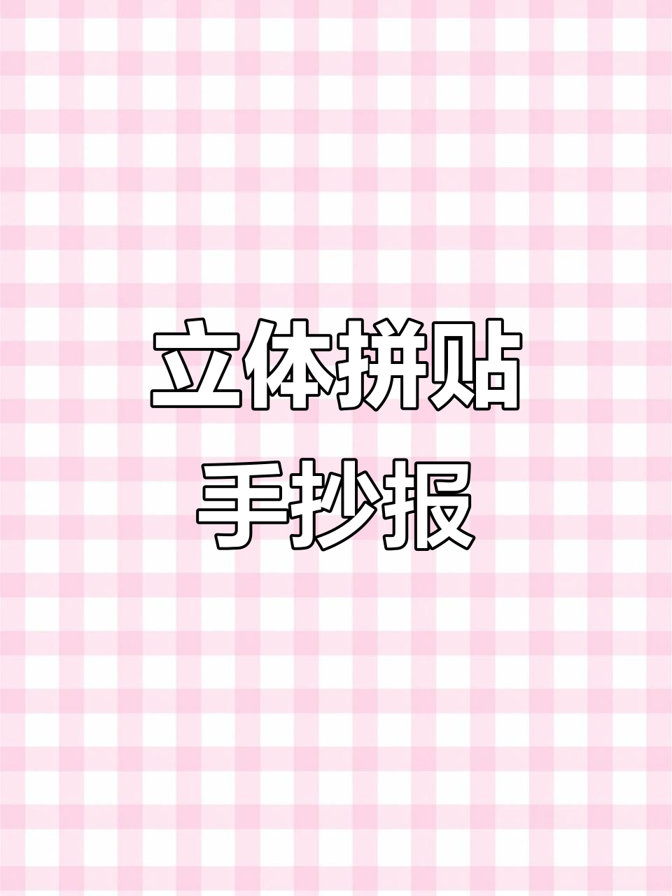 假期拼贴手抄报,立体创意大集合