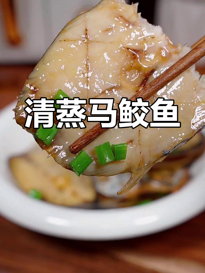 清蒸马鲛鱼干,简单又美味年夜饭必备