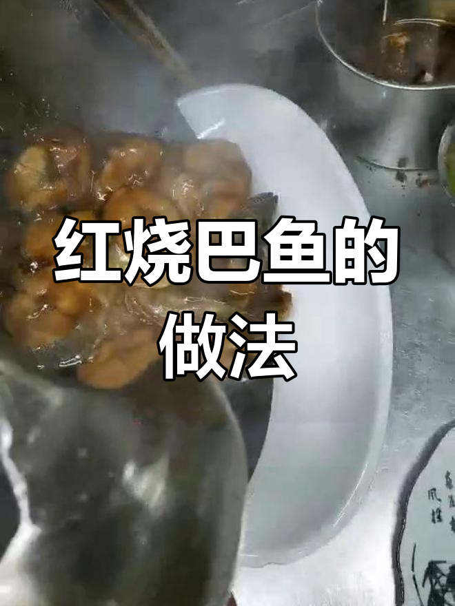 春季新鲜巴鱼,红烧做法大揭秘
