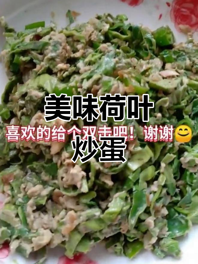 荷叶炒蛋,老少皆宜,快手学做,味道超赞!