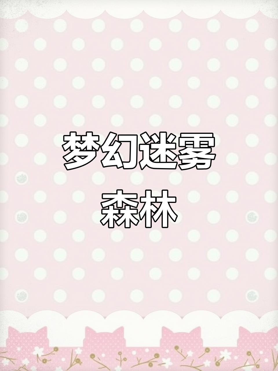 矾山桥头,迷雾森林如梦似幻,仿佛走进童话世界!
