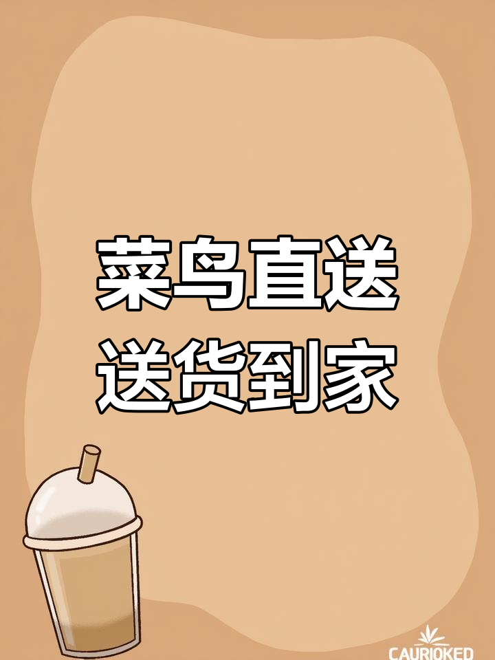 菜鸟直送送货上门,快递员带来温暖服务