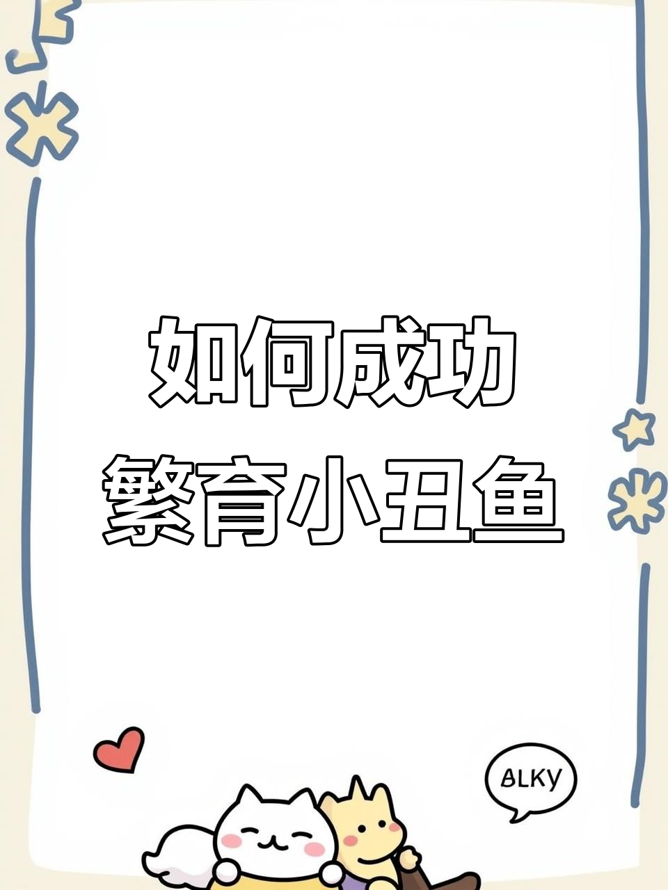 小丑鱼繁殖全攻略:水质、环境与养殖技巧