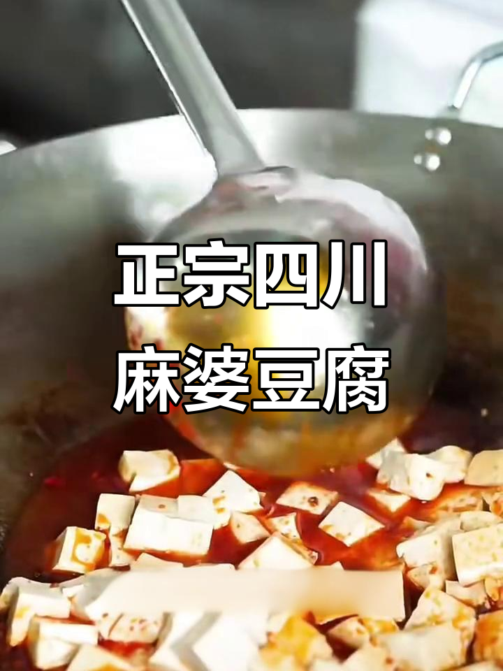 四川麻婆豆腐,辣味十足的经典美味