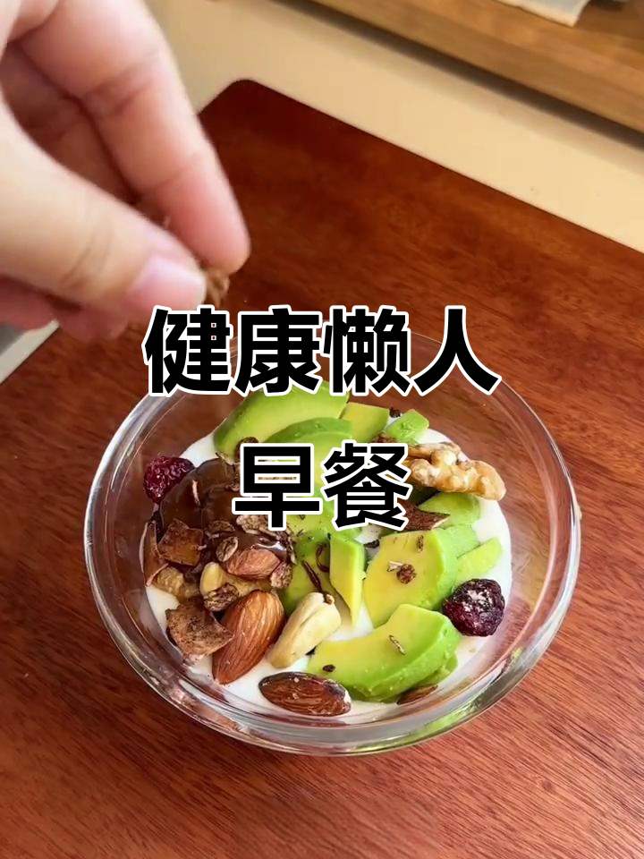 酸奶新吃法，轻松搞定早餐！上班族必备美味又健康的选择