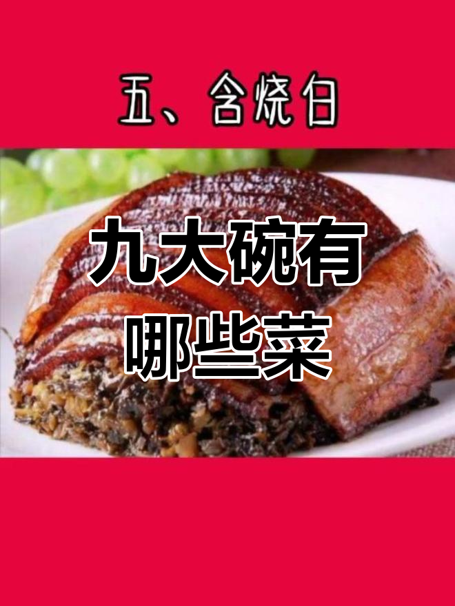 四川九大碗经典菜谱