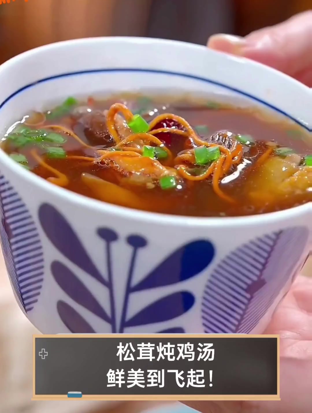 松茸炖鸡汤,鲜美到飞起!