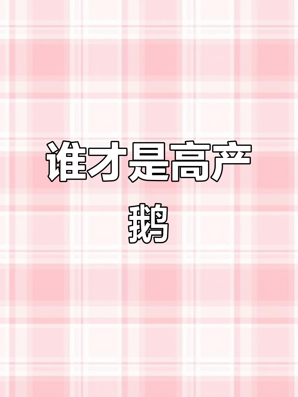 2025年鹅界产蛋王,谁能称霸?