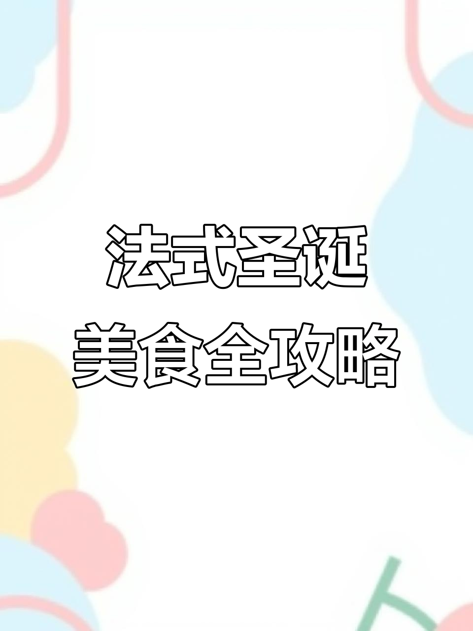 法国圣诞大餐揭秘:烟熏三文鱼、奶酪和面包的完美搭配