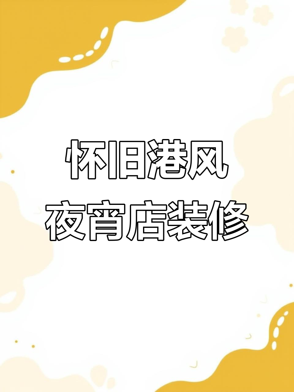 复古港风夜宵店设计,霓虹招牌与经典元素的碰撞