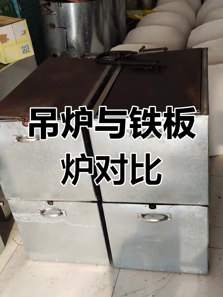 传统吊炉与铁板烧饼炉的区别解析