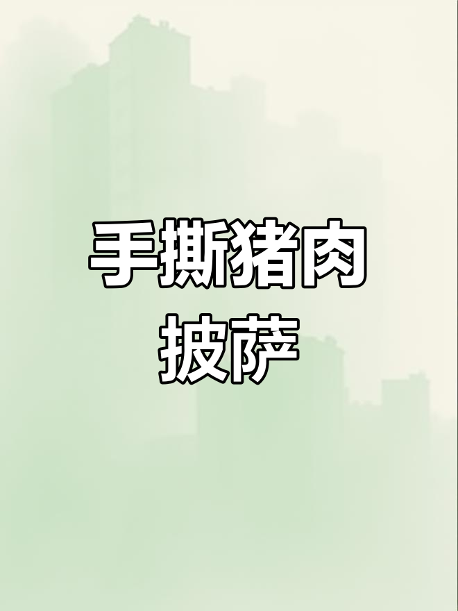 肯塔基风味手撕猪肉披萨,外焦里嫩的完美搭配
