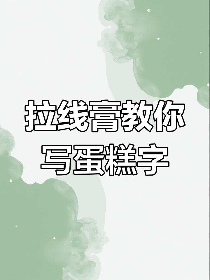 八方来财蛋糕制作技巧,拉线膏让字体不晕染