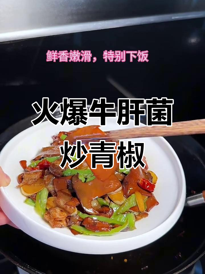 青椒爆炒牛肝菌，鲜香嫩滑下饭神器