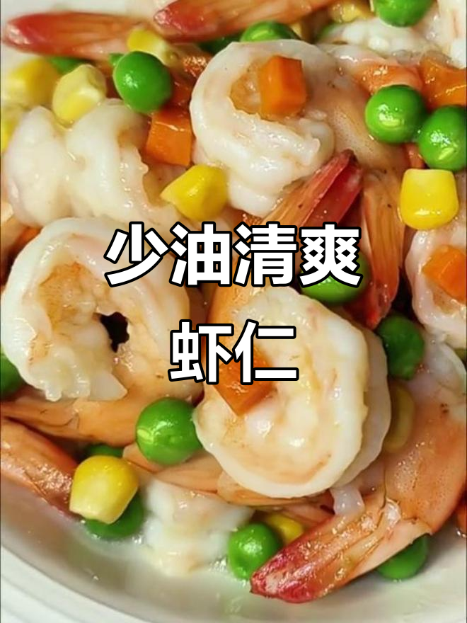 虾仁做法大揭秘，少油又健康，家常美味轻松做