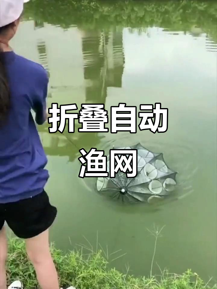 自动折叠渔网,轻松捕鱼,水库大河都能用
