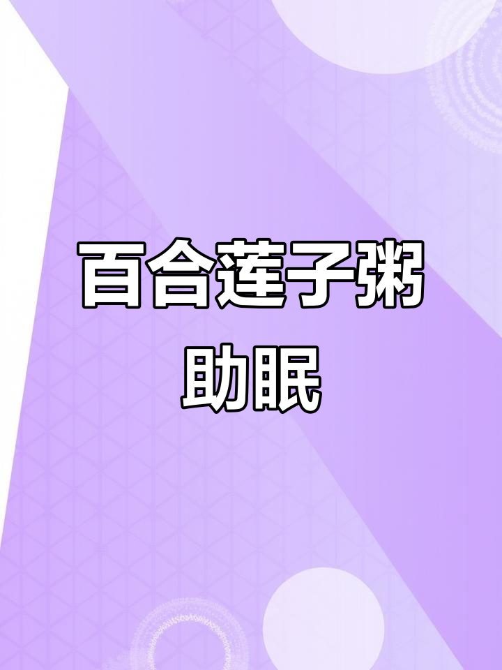 孩子晚上睡不安稳?试试百合莲子粥,安神又美味