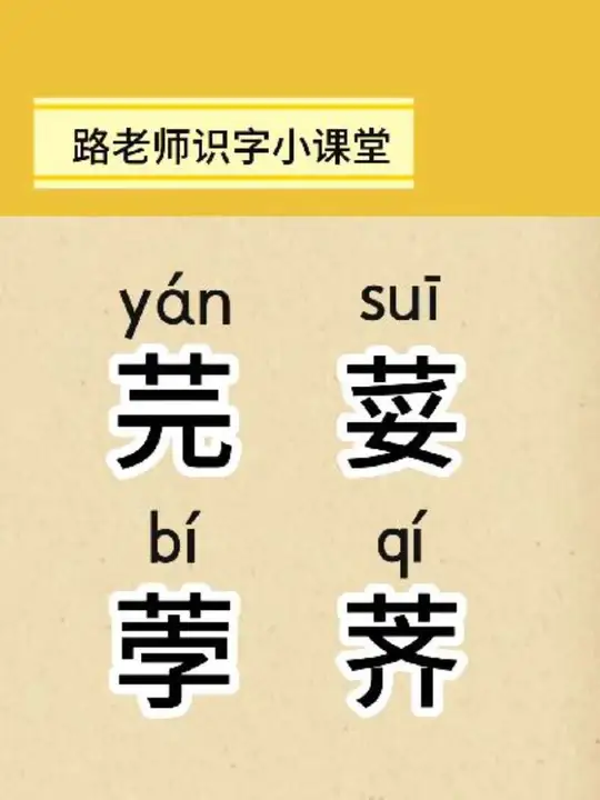 学习汉字 “芫、荽、荸、荠”