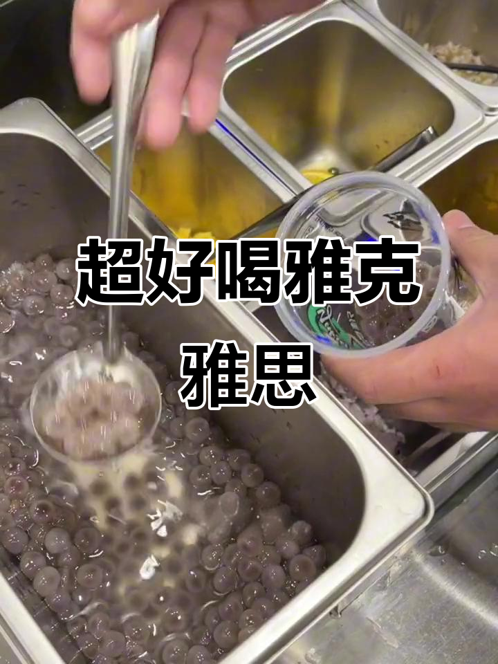 大学城超火雅克雅思,盐味奶茶必试!