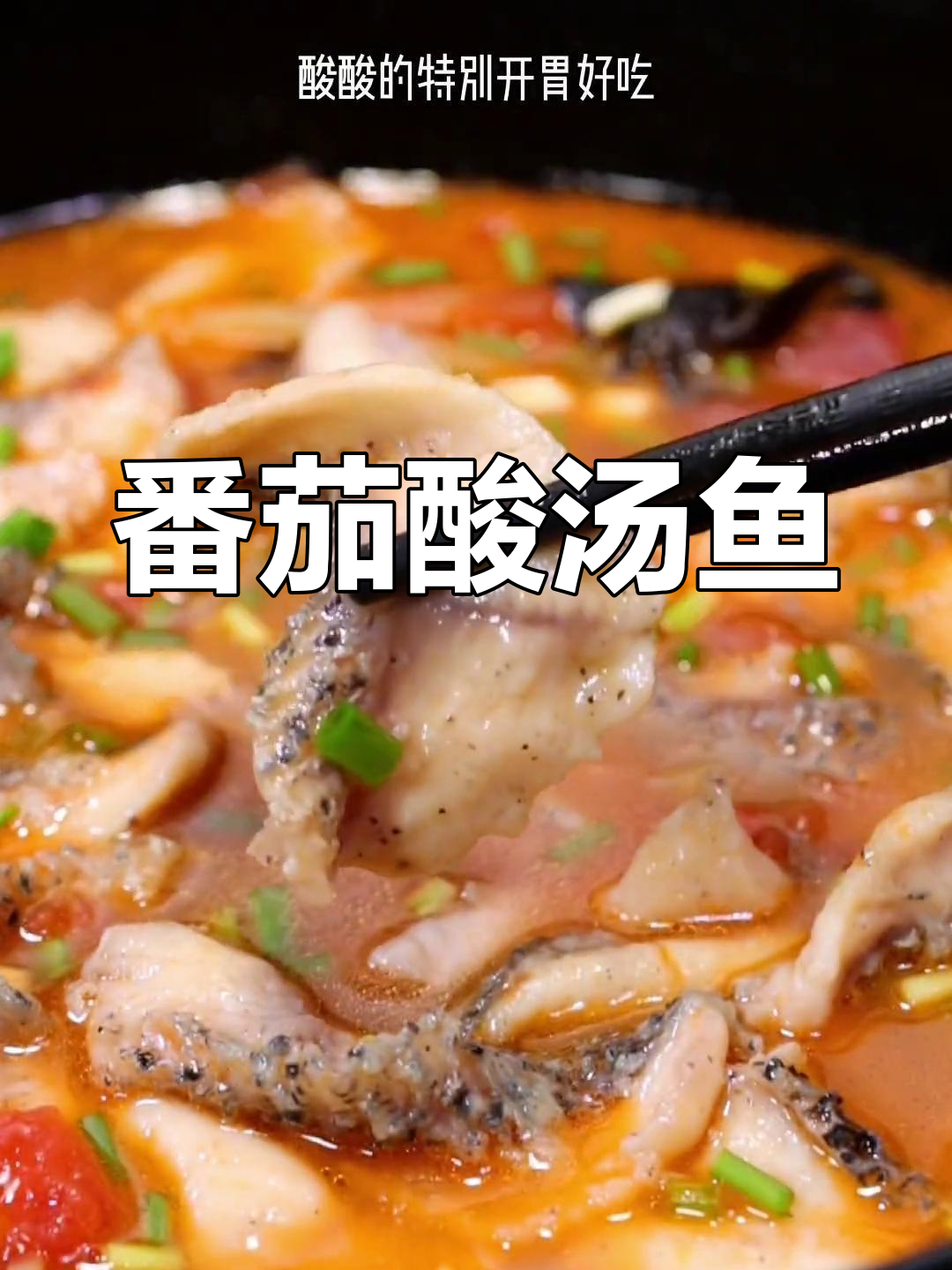 番茄酸汤鱼,简单又开胃,小朋友最爱!