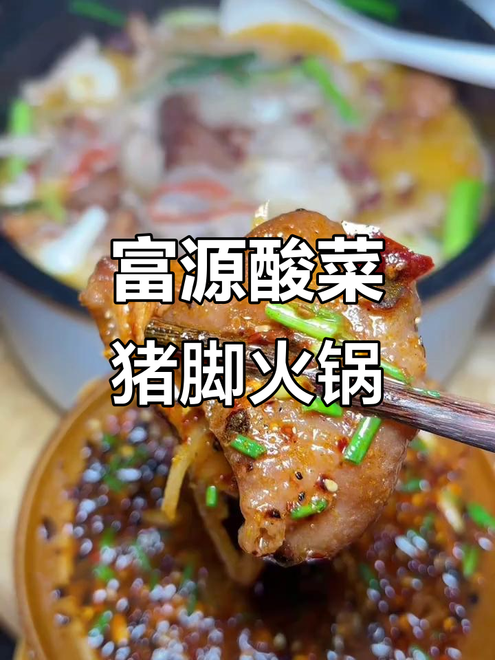 富源酸菜猪脚火锅,云南人最爱的夜宵美味