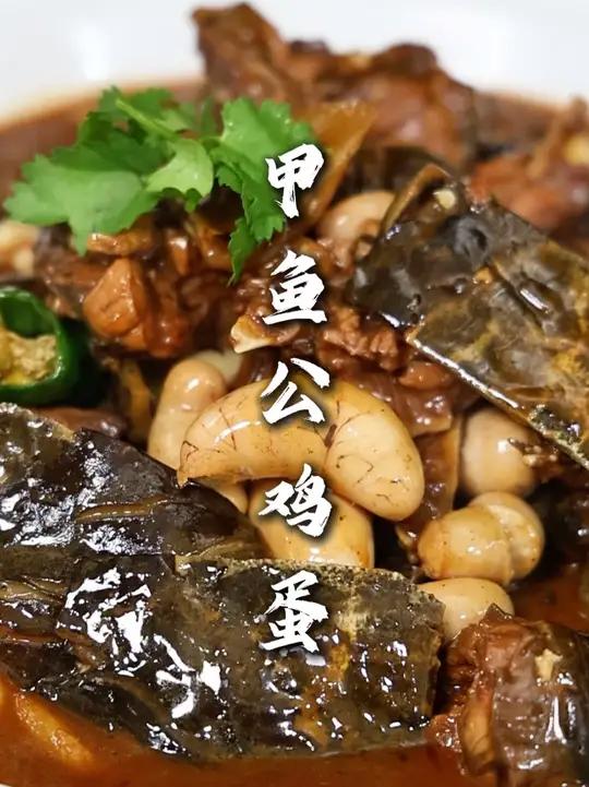 甲鱼公鸡蛋 烧法跟烧鱼一样没啥太大的区别，但是烧出来的味道是真不错，没事可以在家买一条试试