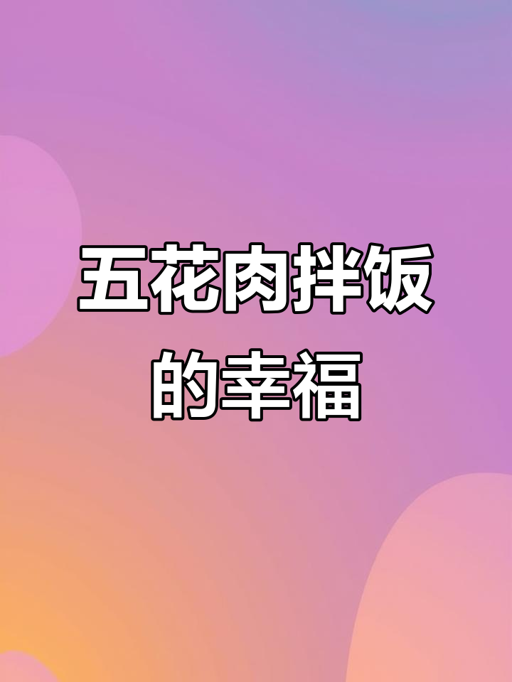 泡菜五花肉拌饭,酸辣开胃,幸福感满满!