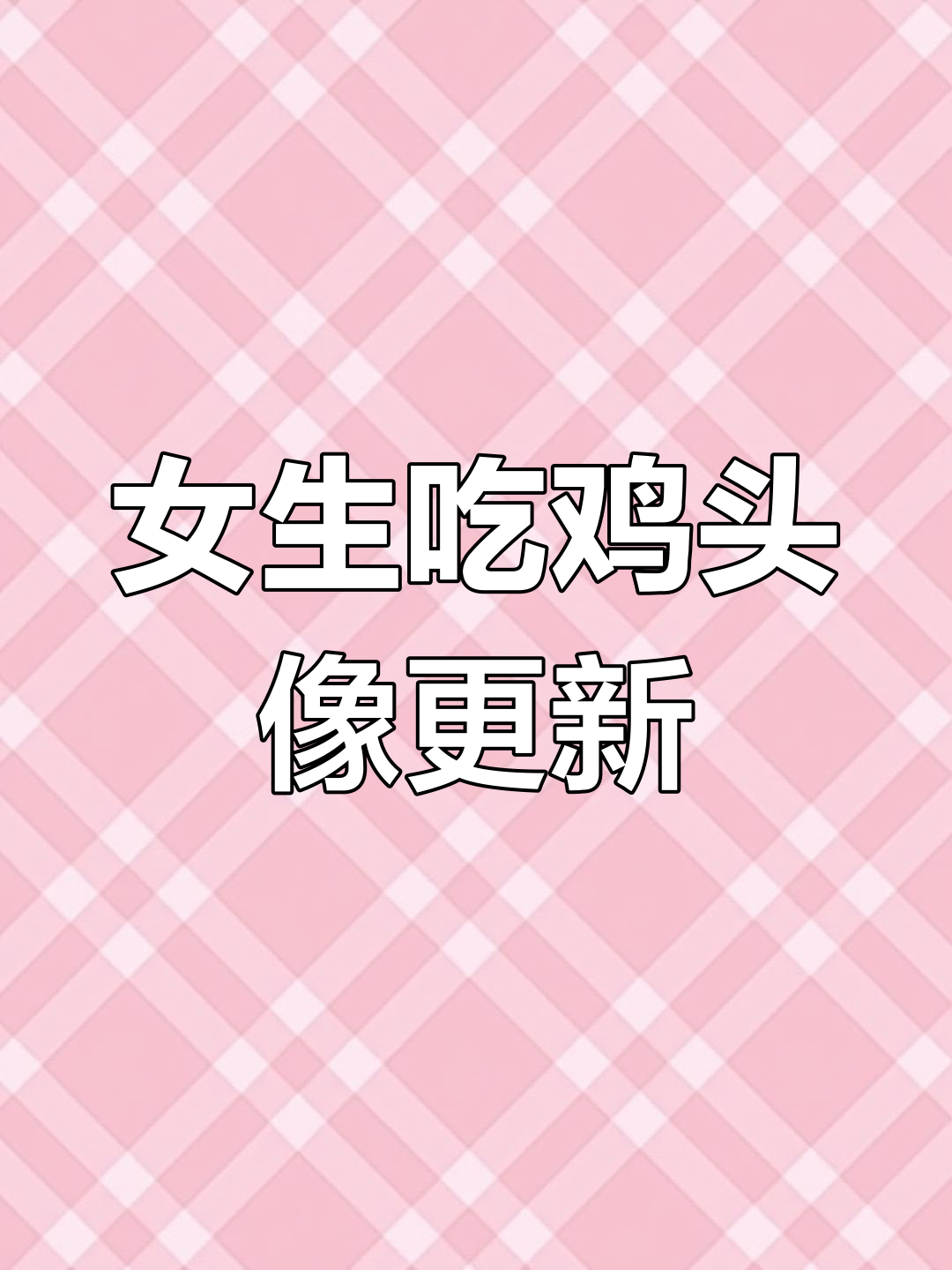 吃鸡女孩的福利大放送，手绘头像来袭！