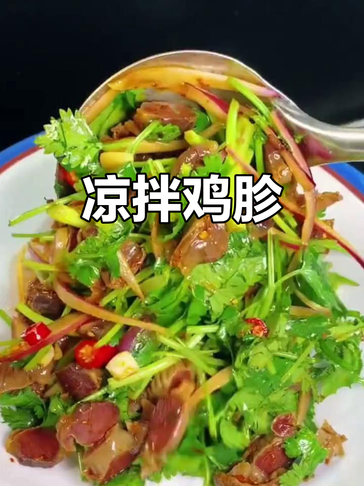 夏季凉拌鸡胗,简单又美味!