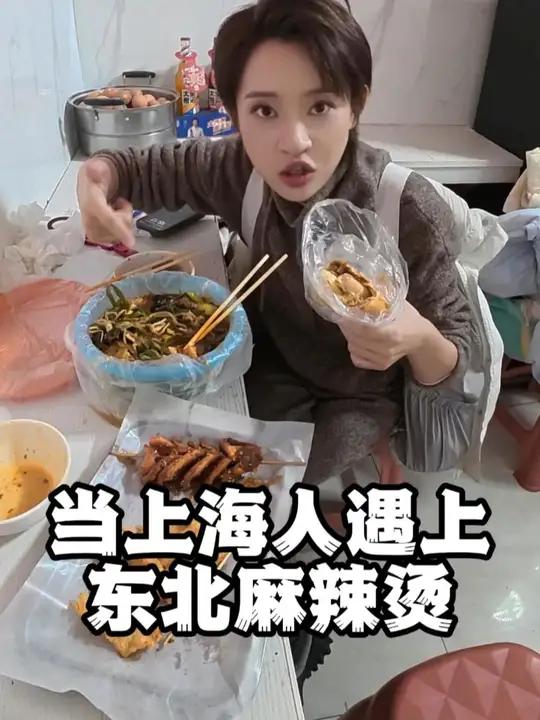 当上海人遇上东北麻辣烫