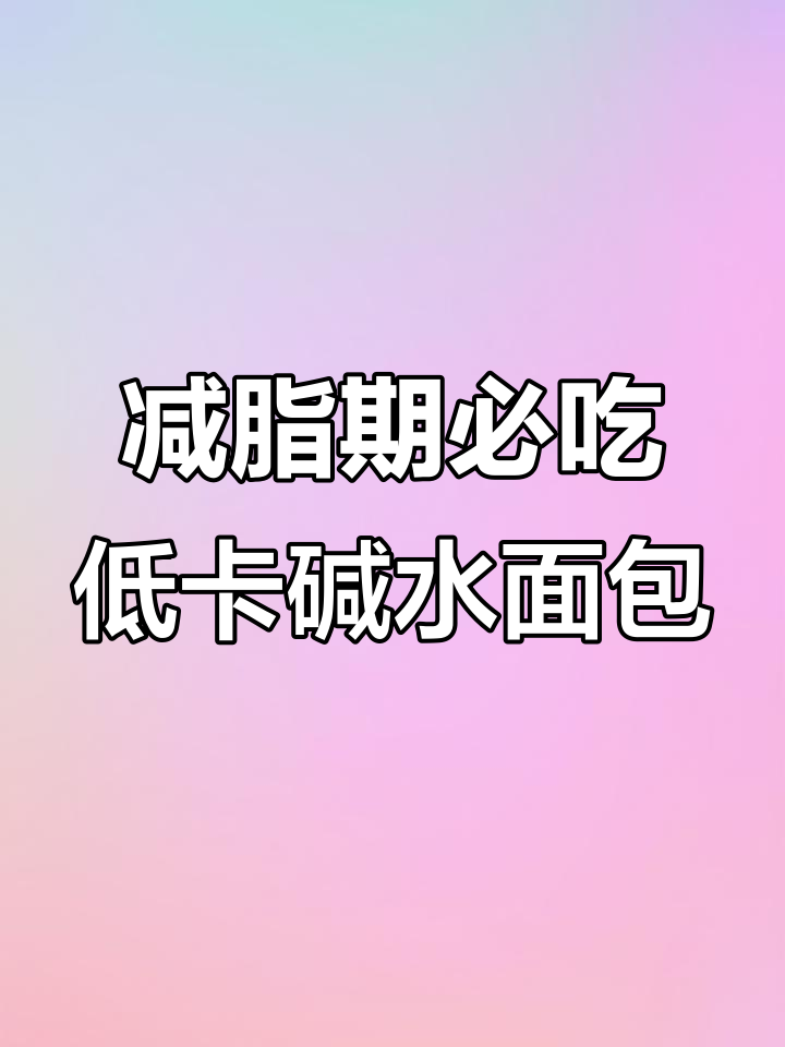 低卡无油碱水面包,口感超赞!五种组合装让你停不下来