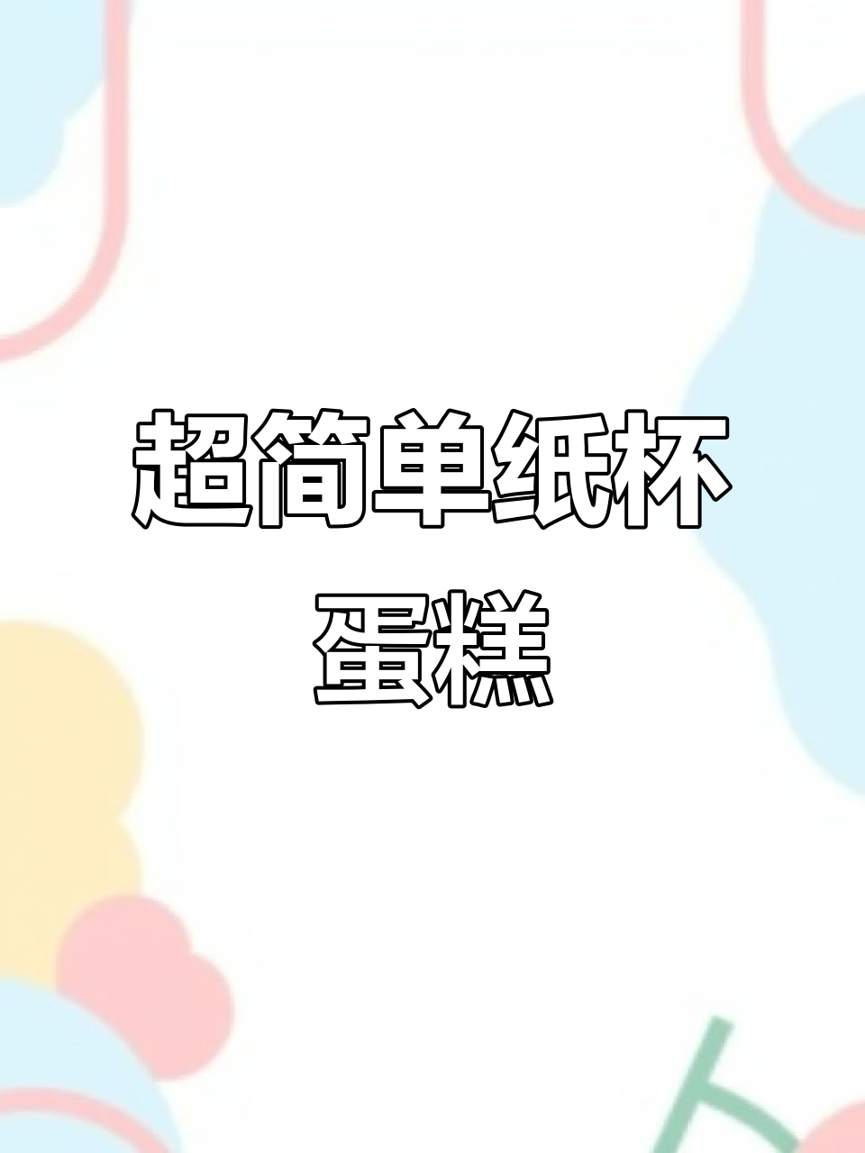 轻松做纸杯蛋糕,下午茶必备小点心