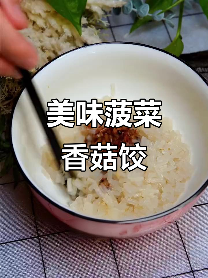 这款菠菜香菇饺子，口感丰富，粉条碎增添独特风味