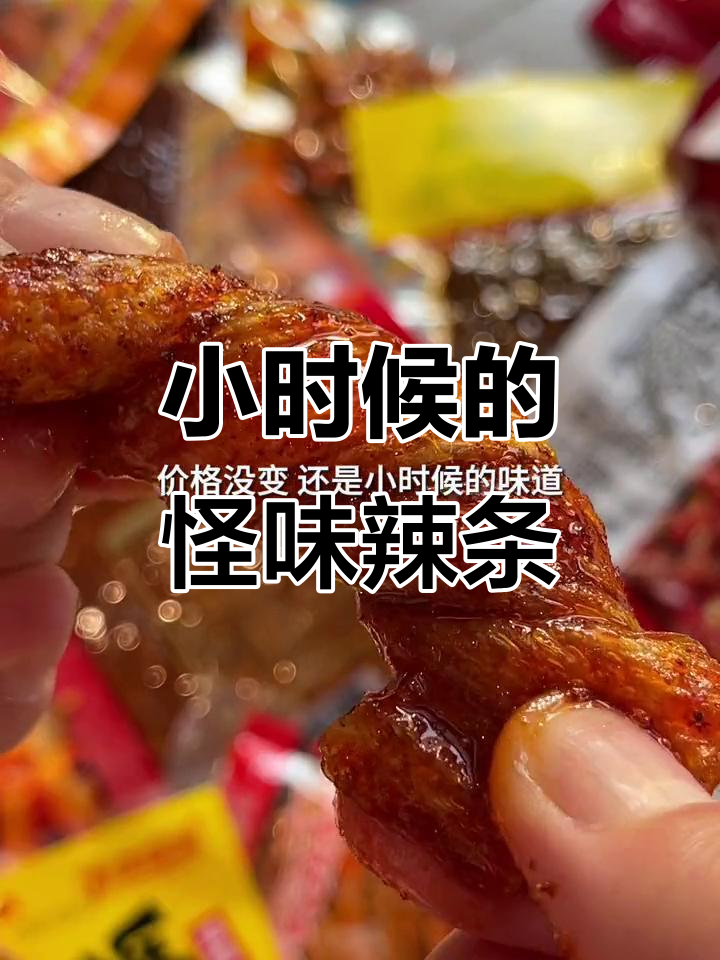 童年辣条大揭秘,这些名字太奇怪了!