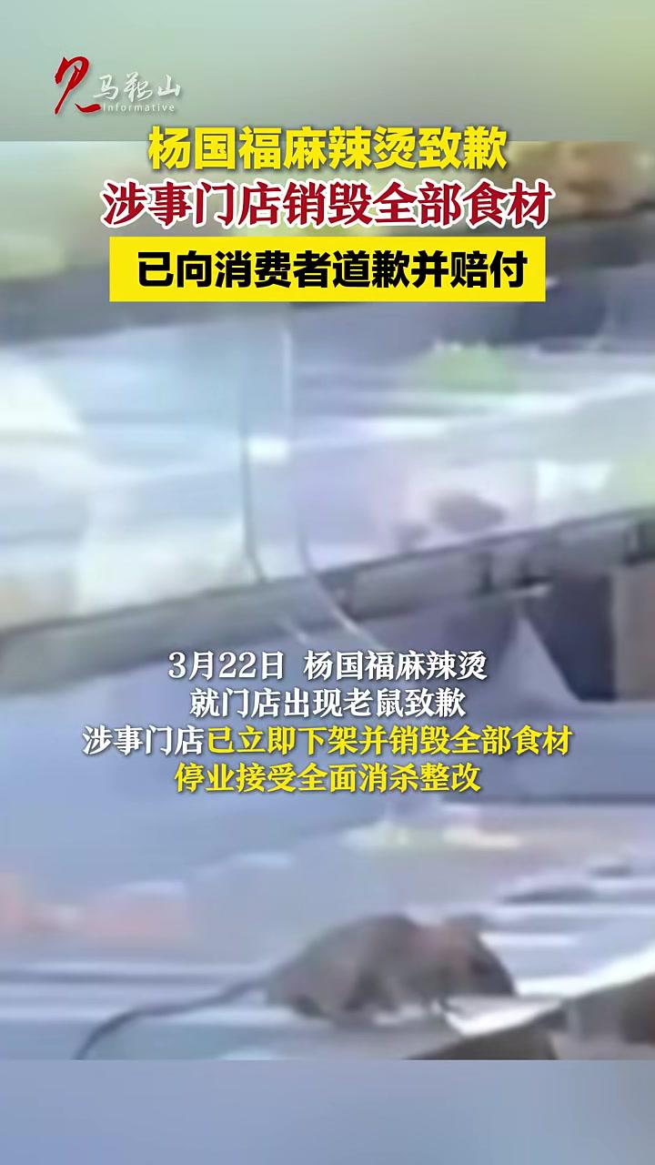 杨国福麻辣烫致歉涉事门店销毁全部食材已向消费者道歉并赔付(来源:九派新闻编辑:许玥宁)马鞍