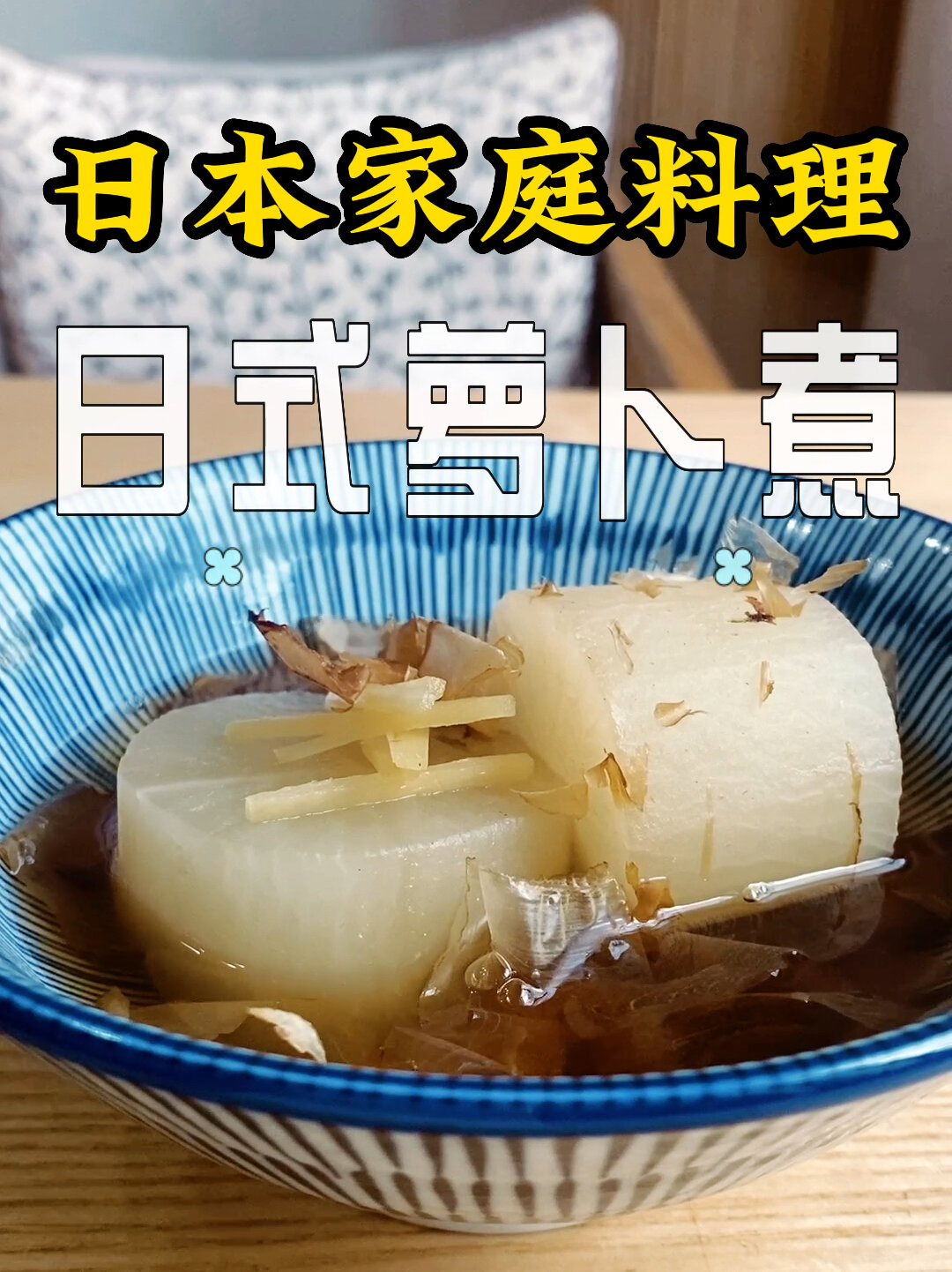 日本家庭料理|家常煮萝卜,简单又好吃