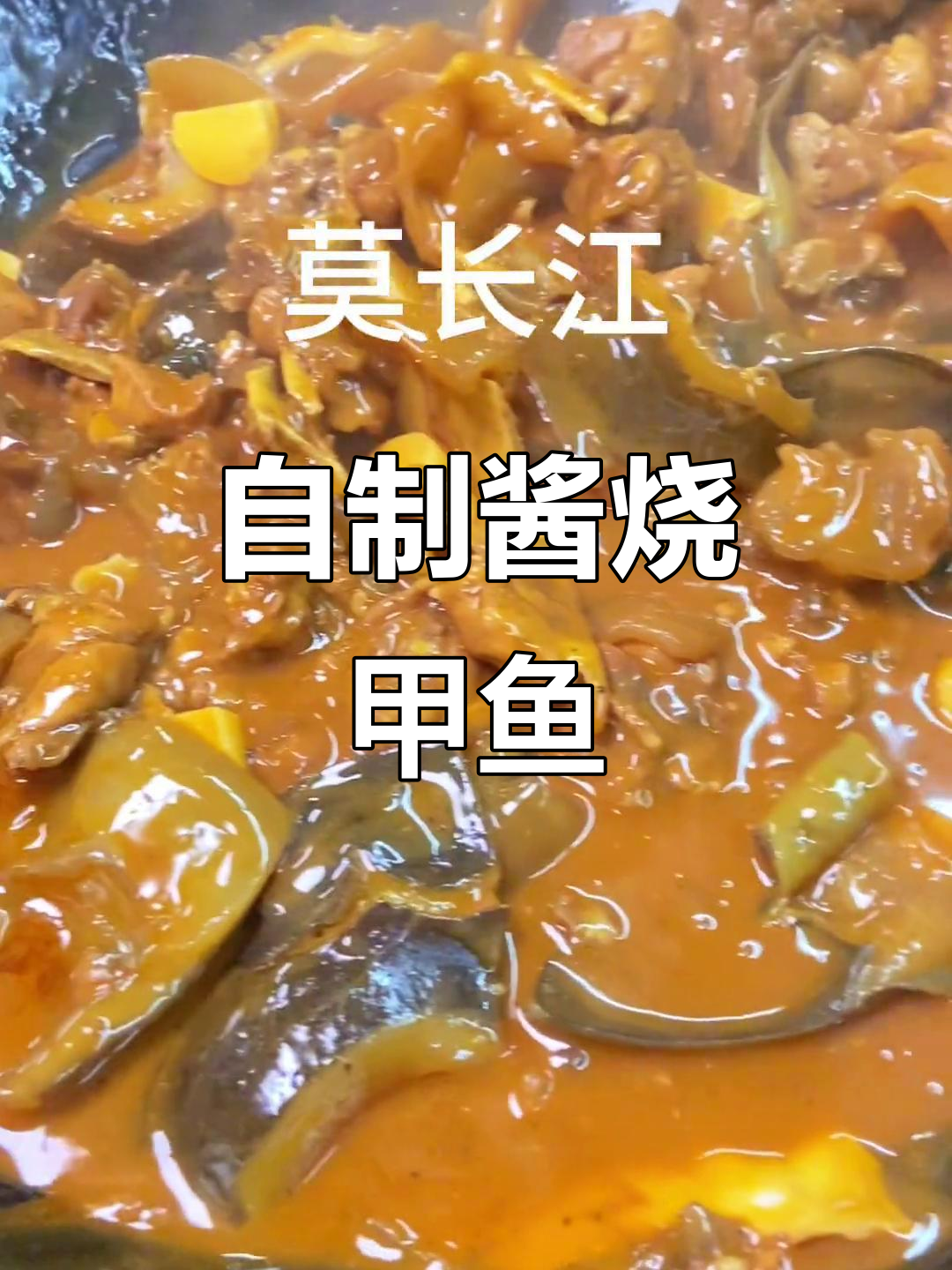 酱烧甲鱼,鲜香十足的独特美味